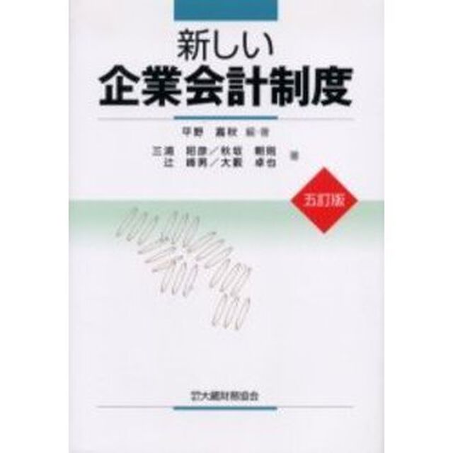 新しい企業会計制度「５訂版」