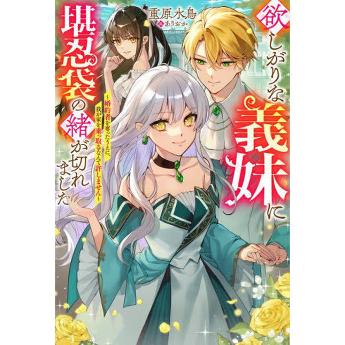 欲しがりな義妹に堪忍袋の緒が切れました　婚約者を奪ったうえに、我が家を乗っ取るなんて許しません
