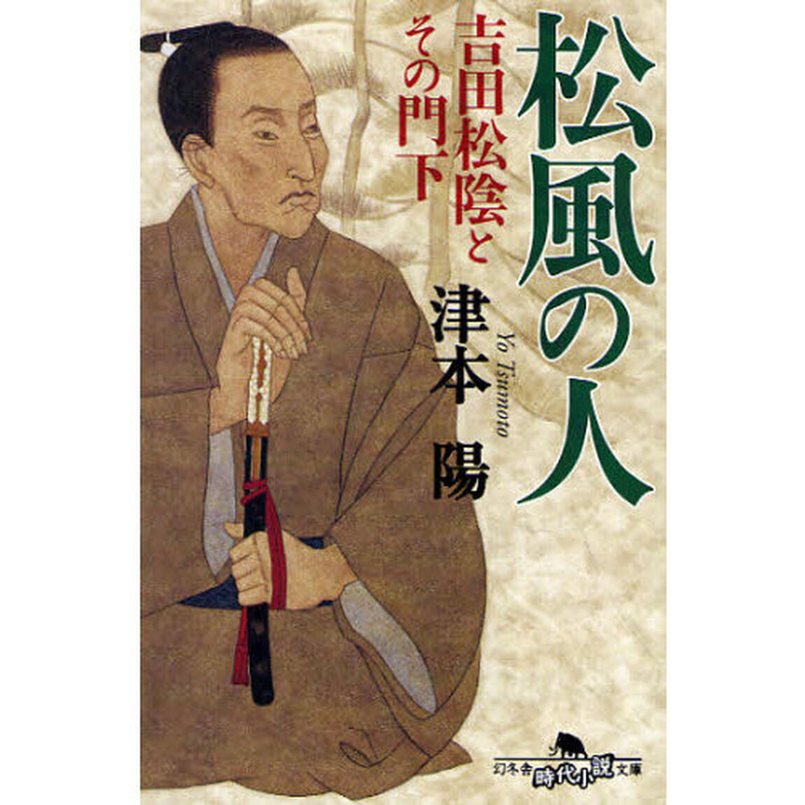 松風の人