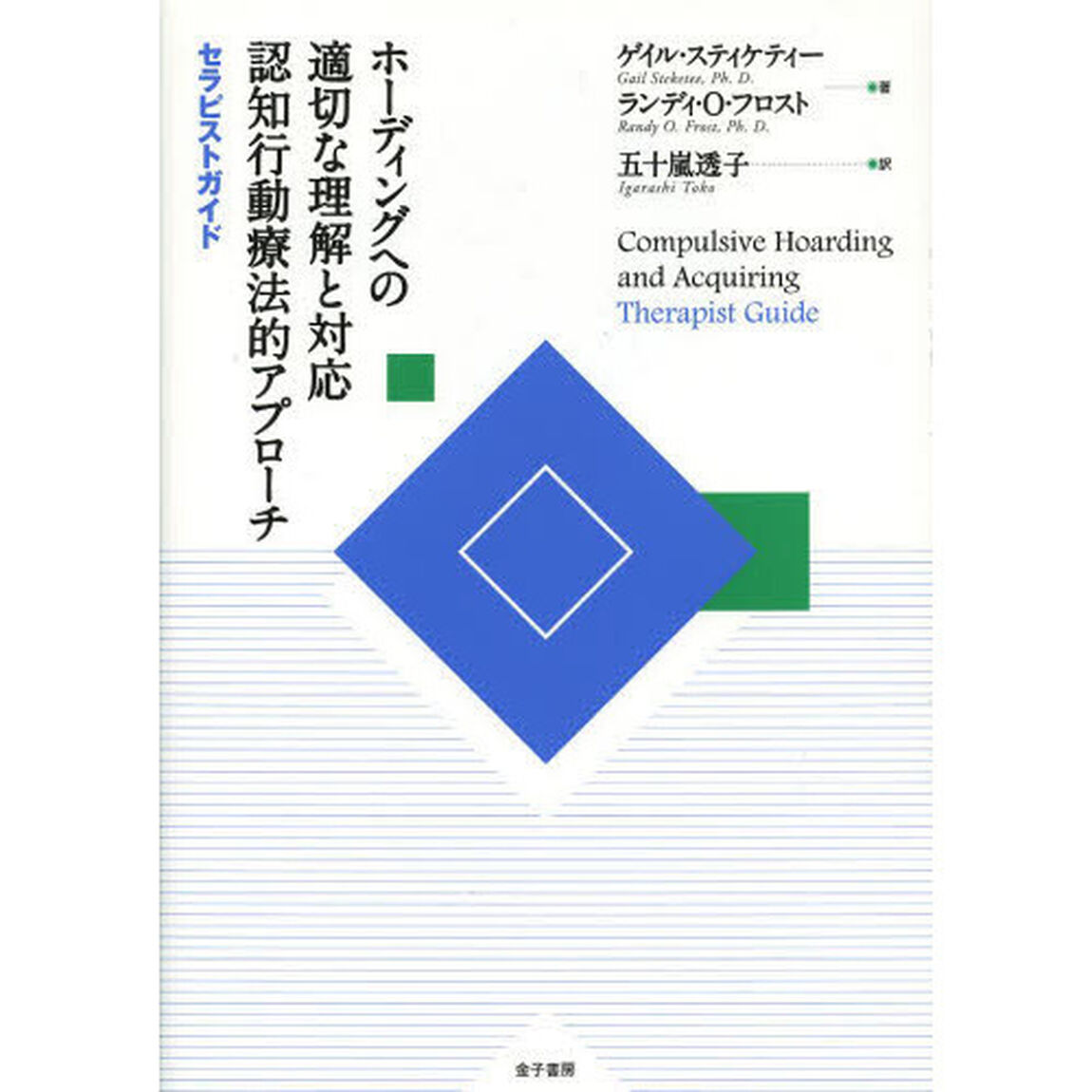ホーディングへの適切な理解と対応認知行動療法的アプローチ　〔１〕「セラピストガイド」
