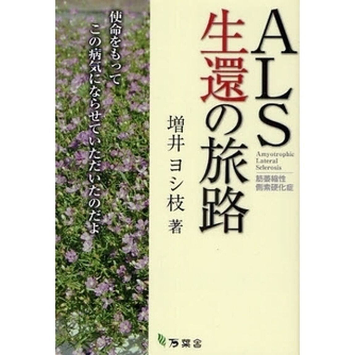 ＡＬＳ生還の旅路　使命をもってこの病気にならせていただいたのだよ