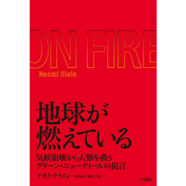 地球が燃えている　気候崩壊から人類を救うグリーン・ニューディールの提言