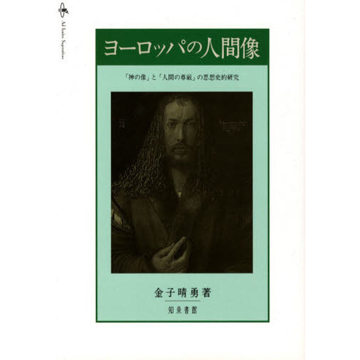 ヨーロッパの人間像