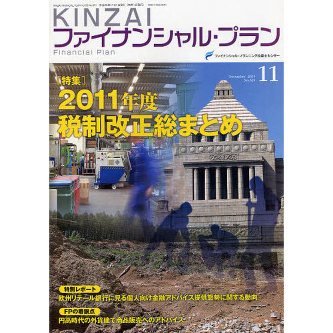 ＫＩＮＺＡＩファイナンシャル・プラン　Ｎｏ．３２１（２０１１．１１）「〈特集〉２０１１年度税制改正総まとめ」