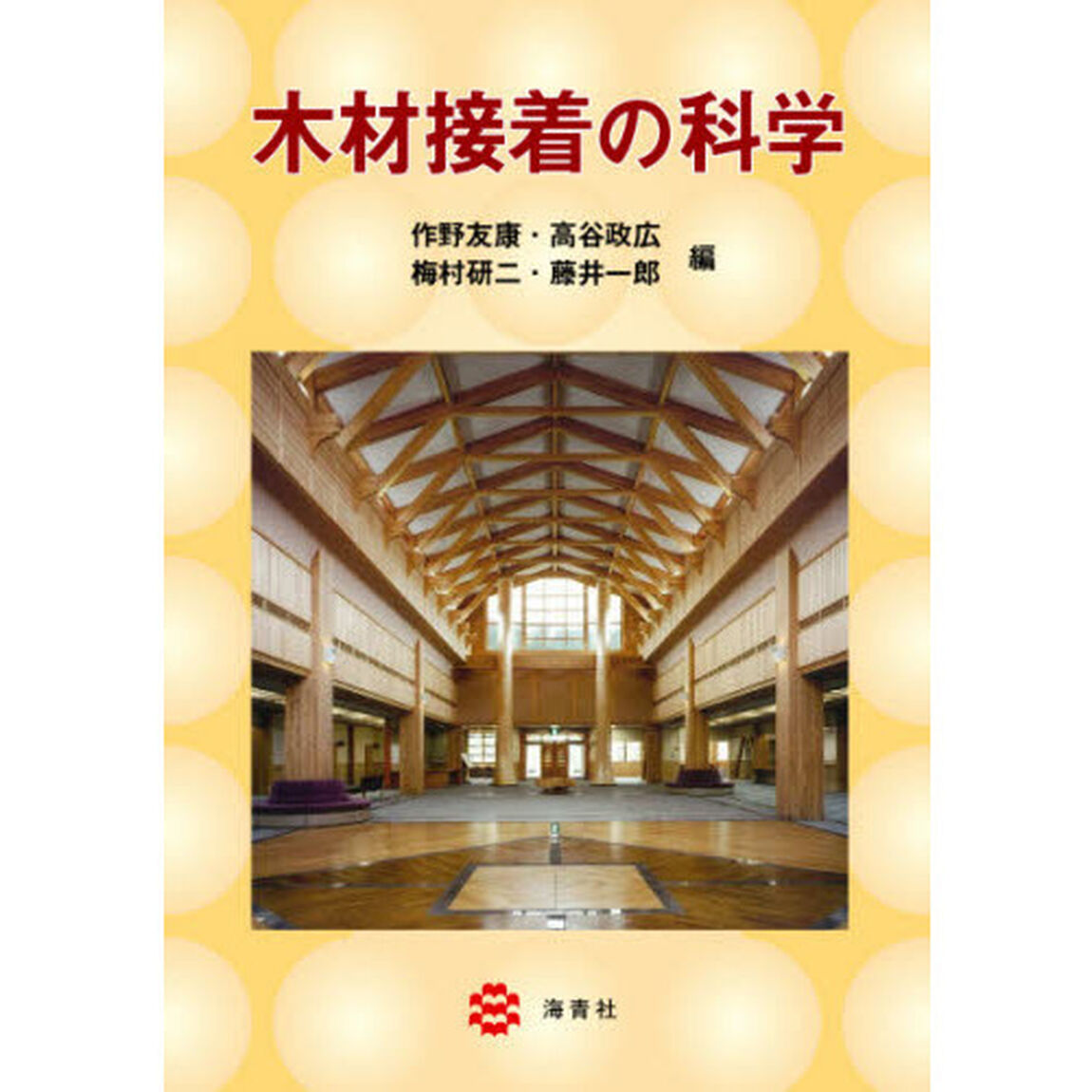 木材接着の科学