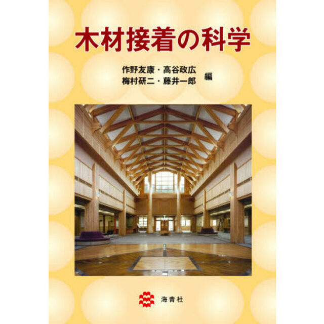 木材接着の科学