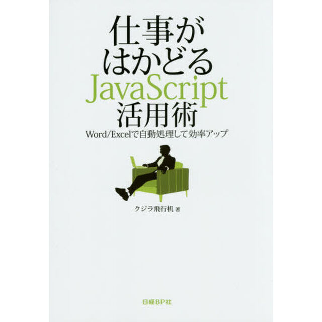 仕事がはかどるＪａｖａＳｃｒｉｐｔ活用術　Ｗｏｒｄ／Ｅｘｃｅｌで自動処理して効率アップ