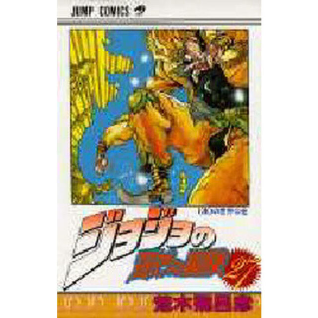 ジョジョの奇妙な冒険　２７「ＤＩＯの世界の巻」