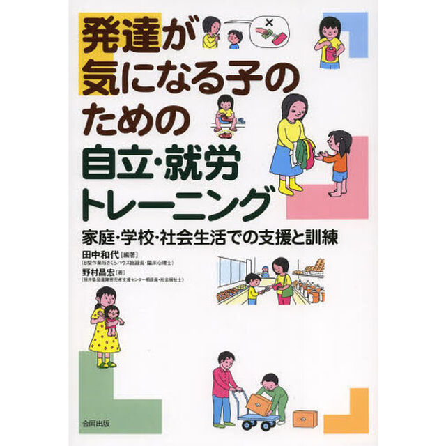 発達が気になる子のための自立・就労トレーニング　家庭・学校・社会生活での支援と訓練