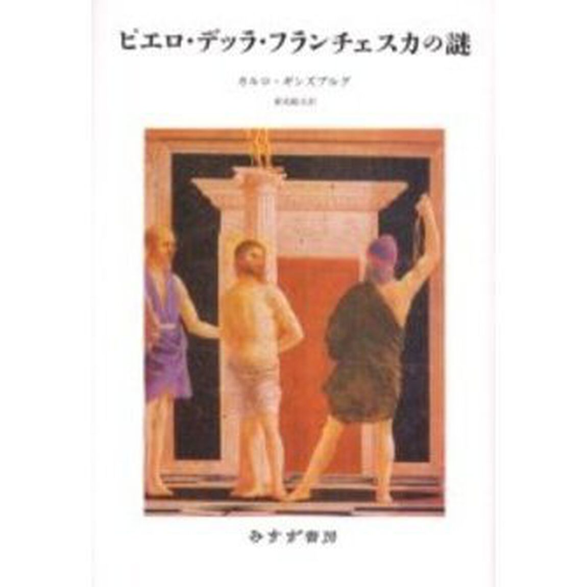 ピエロ・デッラ・フランチェスカの謎　新装版