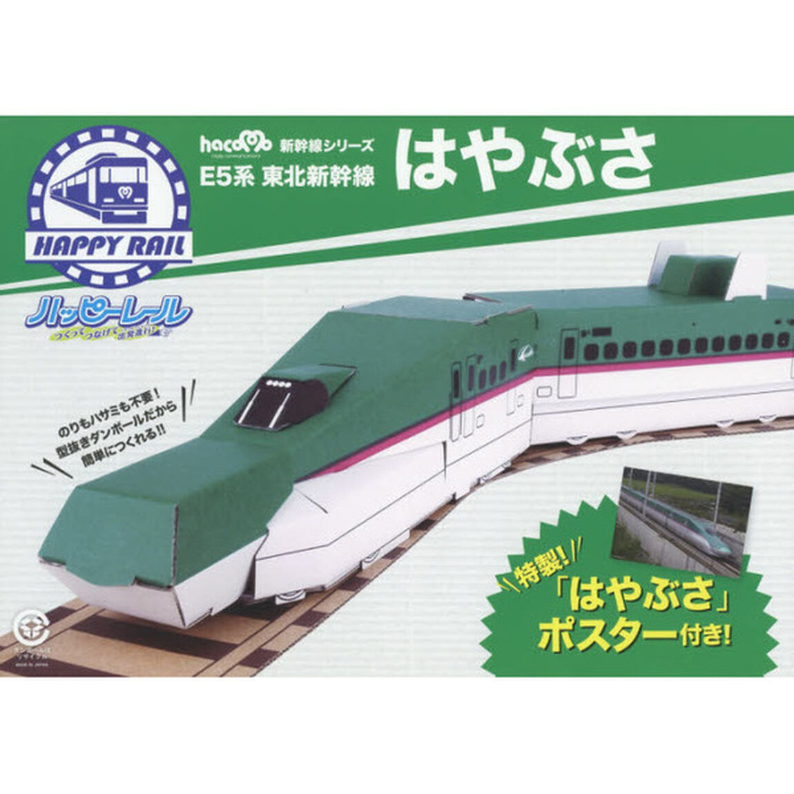 ハッピーレール　Ｅ５形東北新幹線はやぶさ