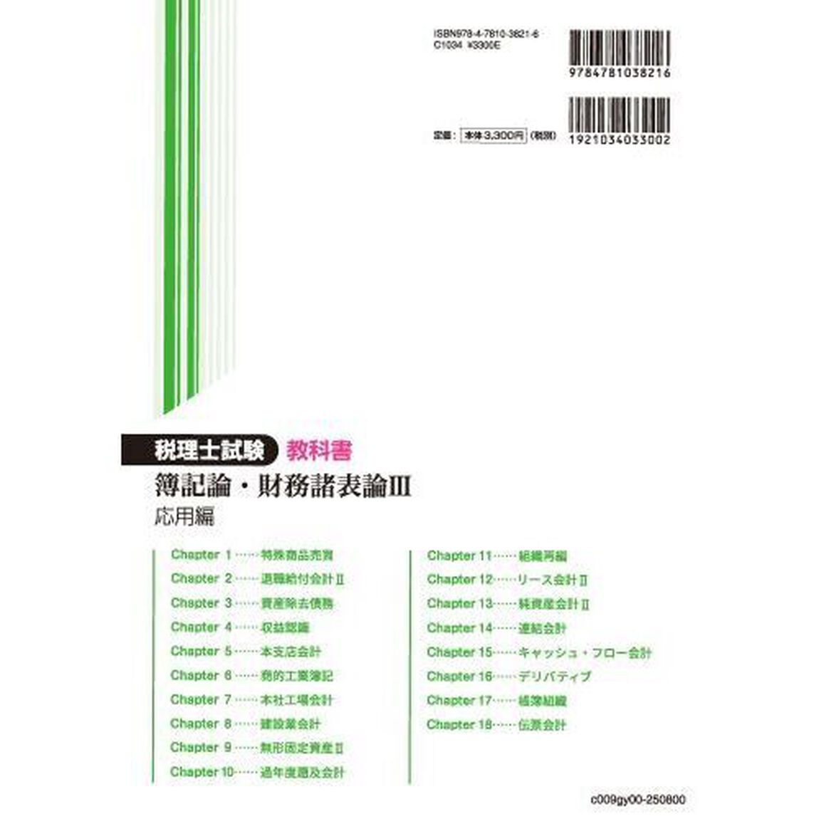 税理士試験教科書簿記論・財務諸表論　２０２５年度版３「応用編」
