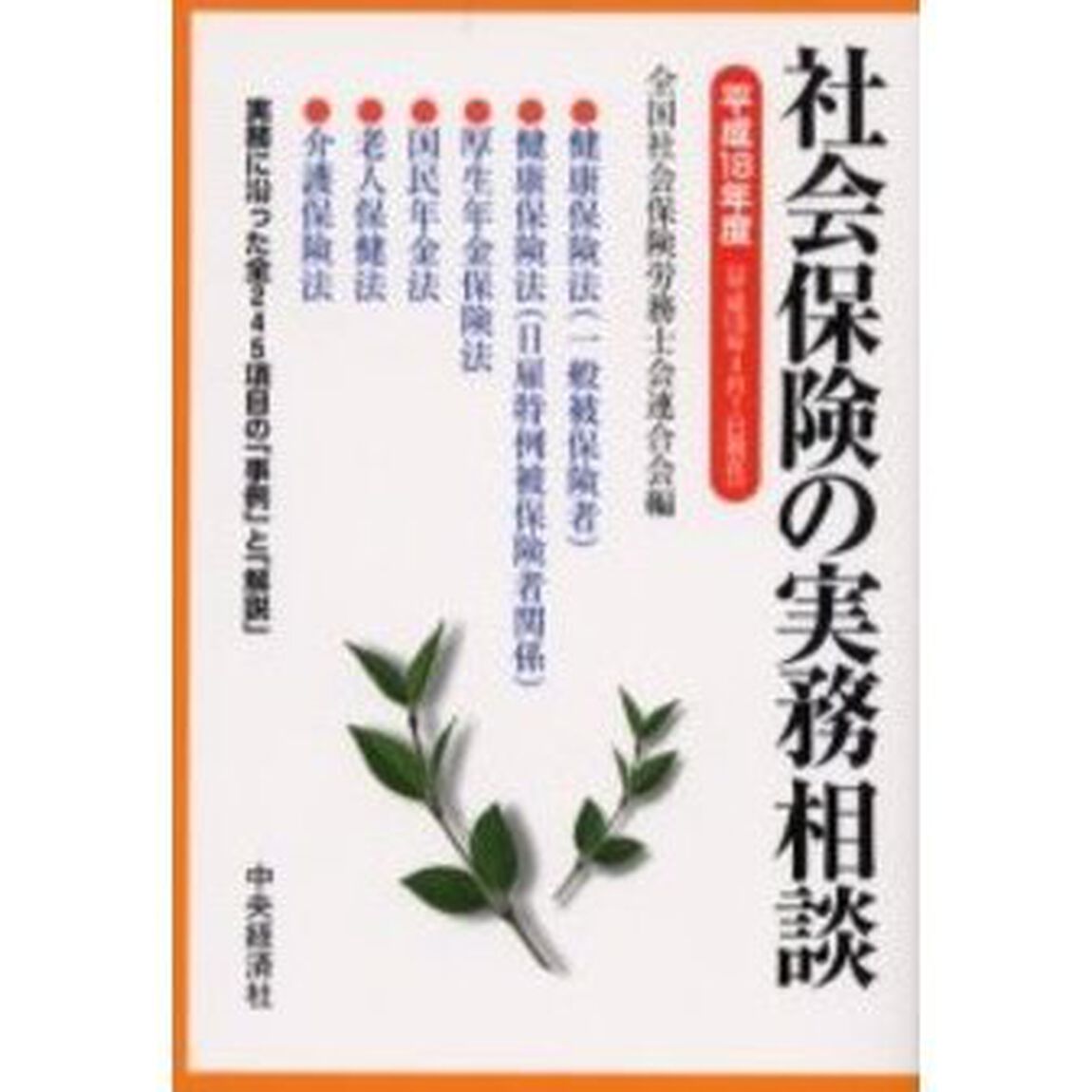 社会保険の実務相談　平成１８年度