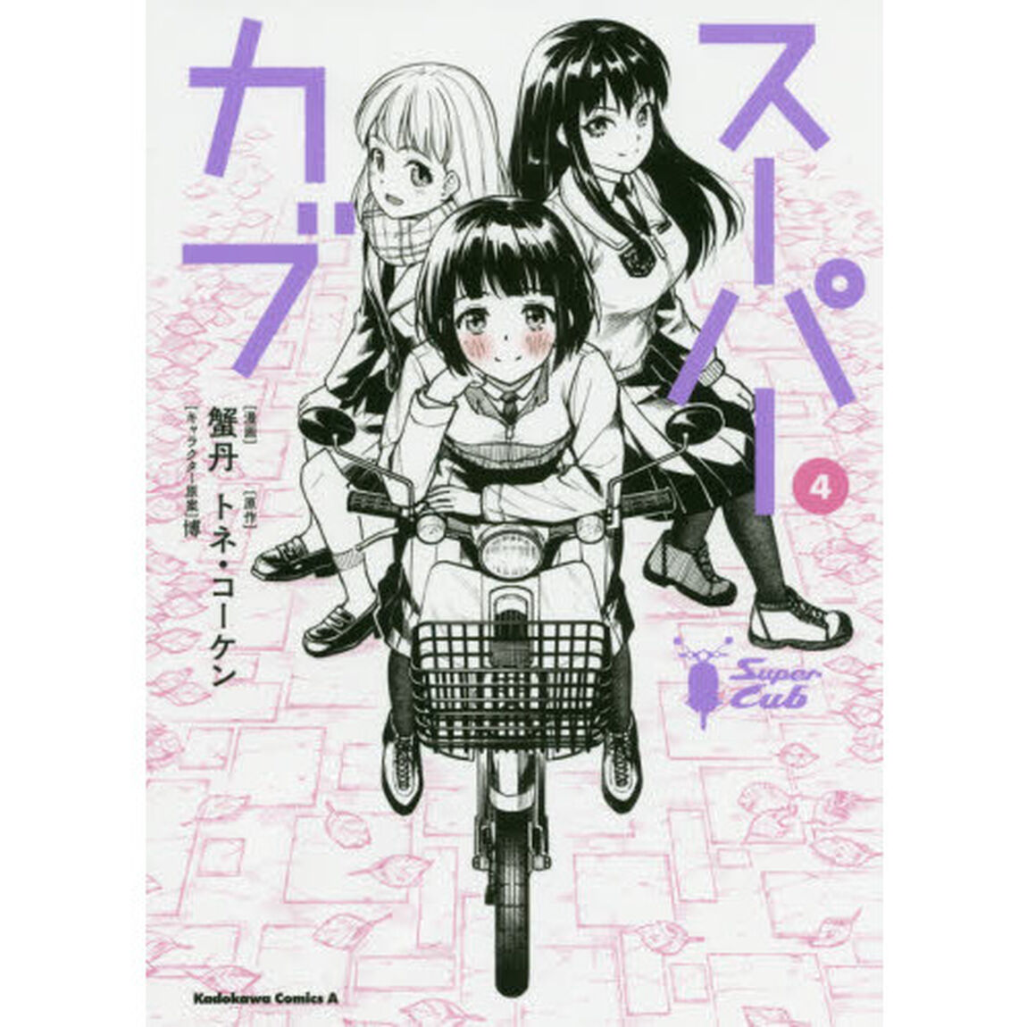 スーパーカブ　４