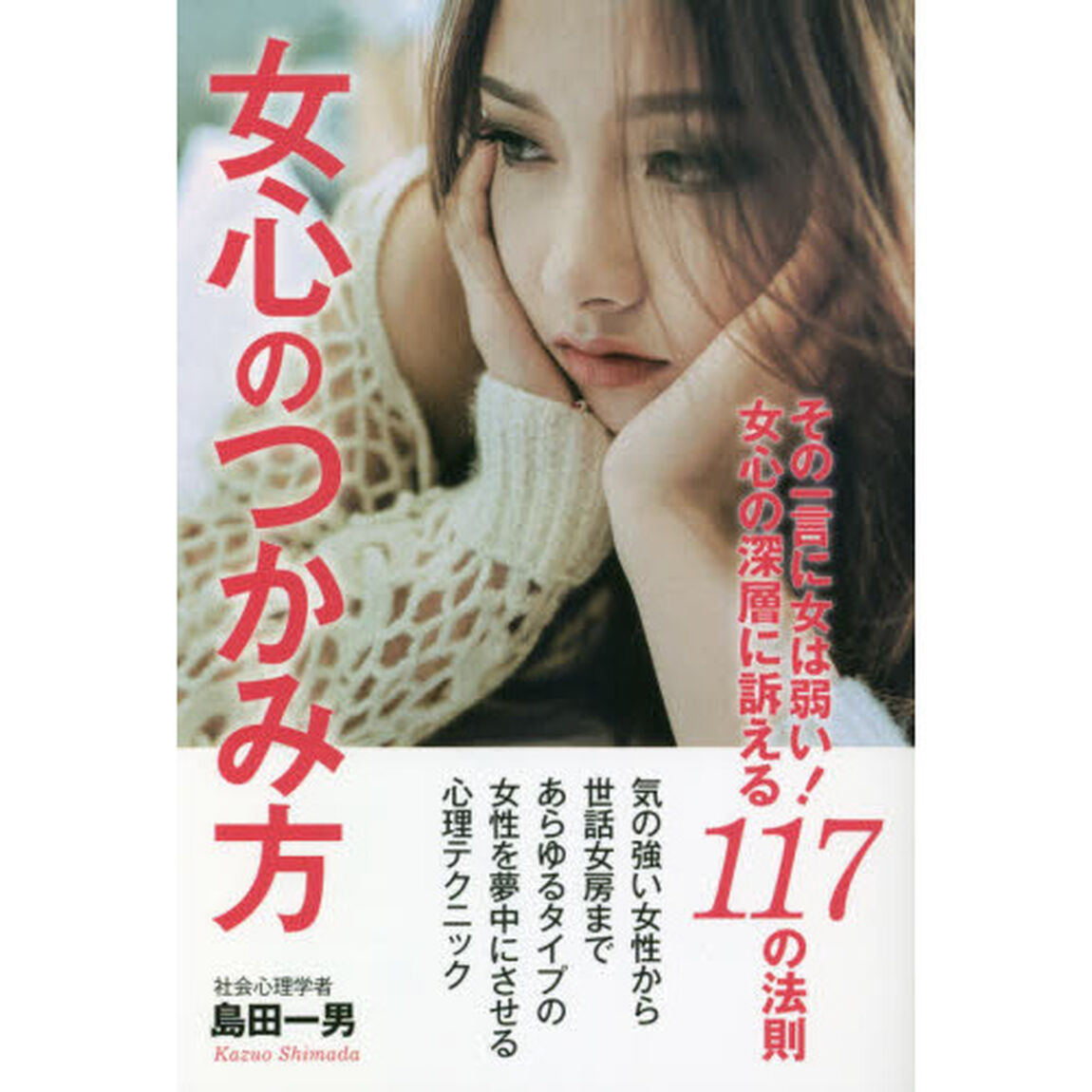 女心のつかみ方　その一言に女は弱い！女心の深層に訴える１１７の法則
