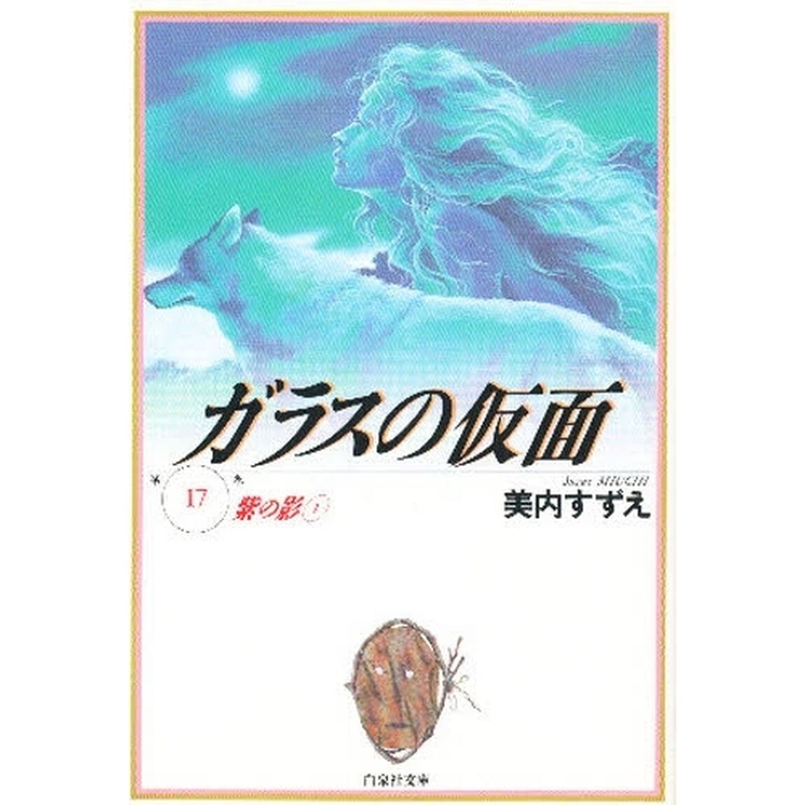 ガラスの仮面　第１７巻「紫の影　１」