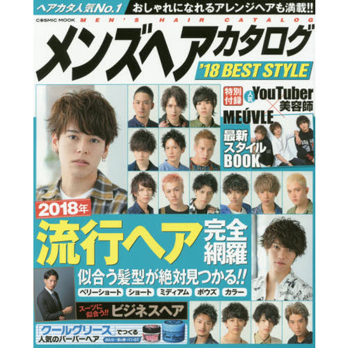 メンズヘアカタログ&rsquo;18 BEST STYLE 似合う髪型が絶対見つかる!!流行ヘア完全網羅 (COSMIC MOOK)