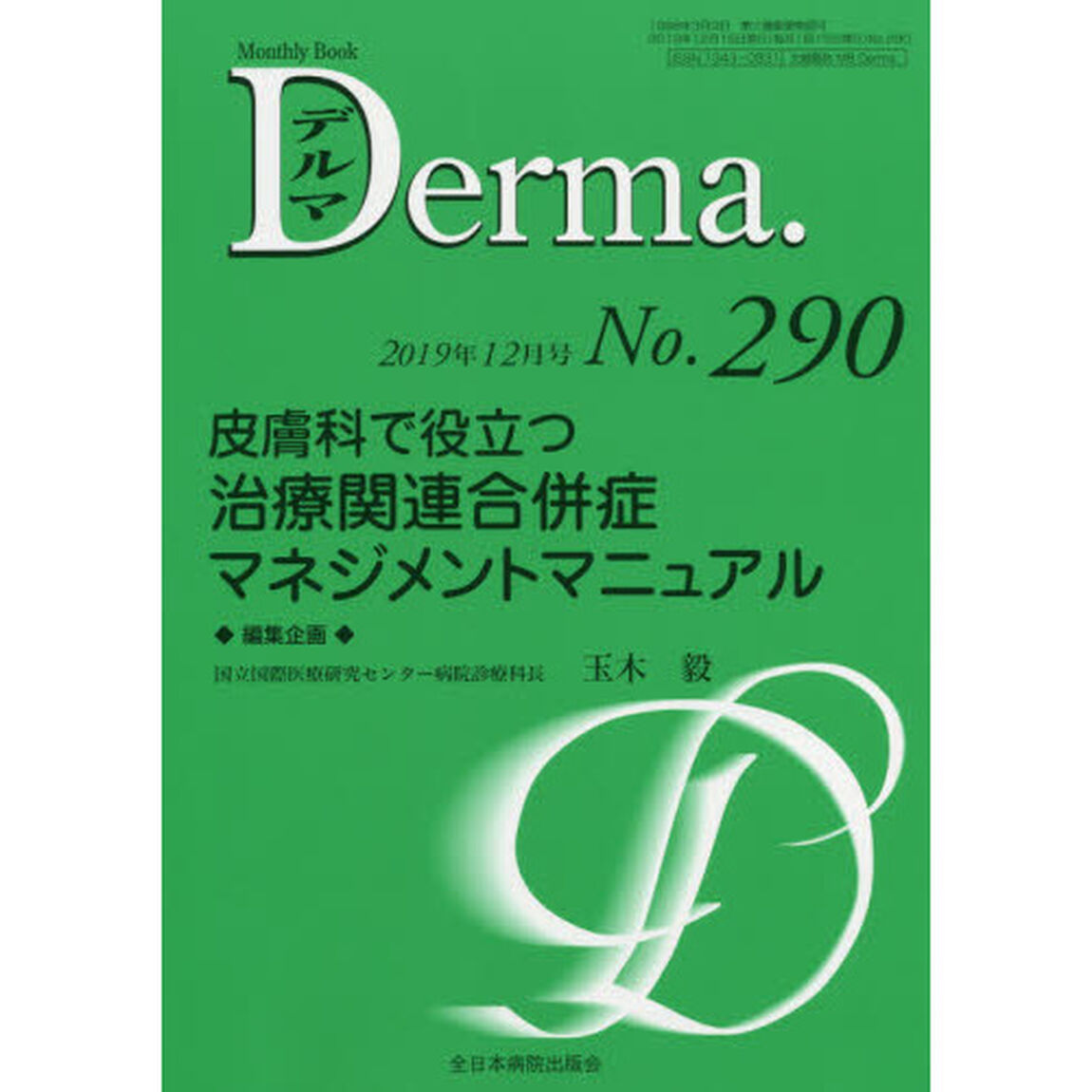 デルマ　Ｎｏ．２９０（２０１９年１２月号）「皮膚科で役立つ治療関連合併症マネジメントマニュアル」