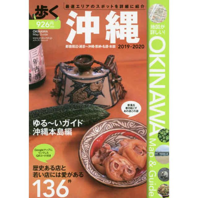 歩く沖縄　那覇周辺・浦添〜沖縄・恩納・名護・本部　２０１９－２０２０