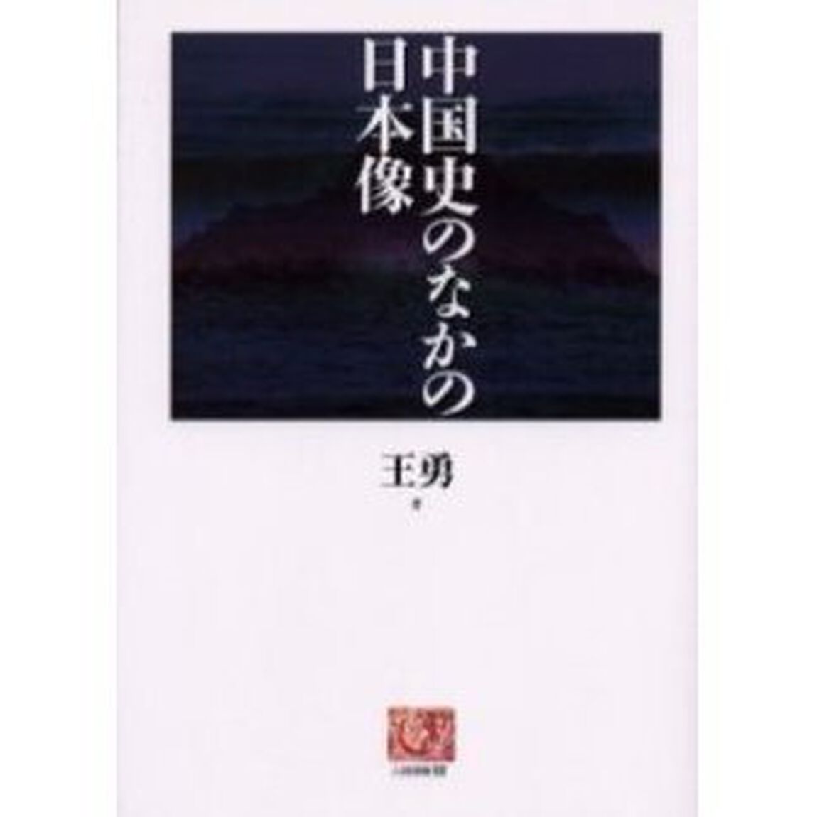 中国史のなかの日本像