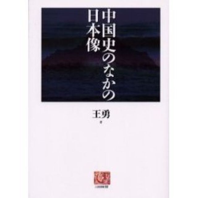 中国史のなかの日本像