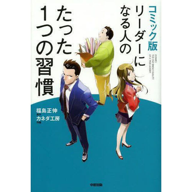 リーダーになる人のたった１つの習慣　コミック版