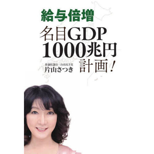 給与倍増名目ＧＤＰ１０００兆円計画！