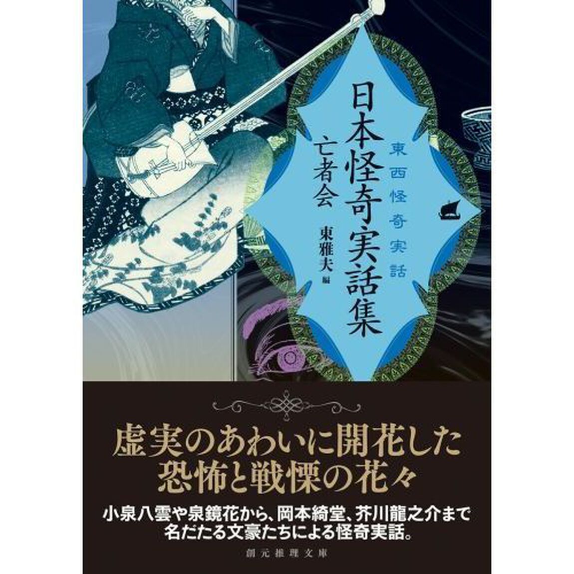 日本怪奇実話集　亡者会