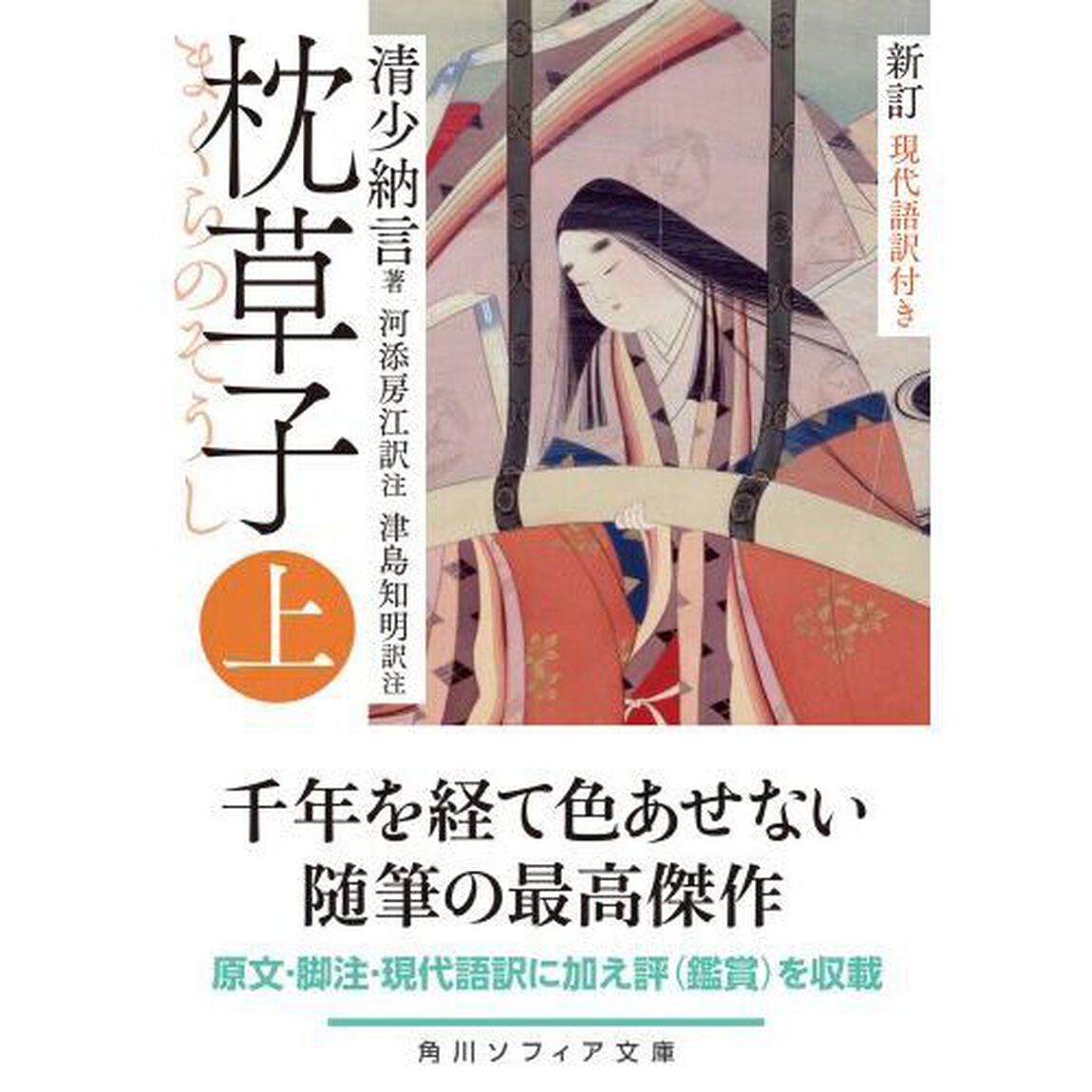 枕草子　現代語訳付き　上「新訂」