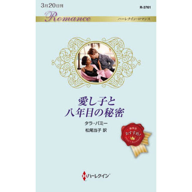 愛し子と八年目の秘密
