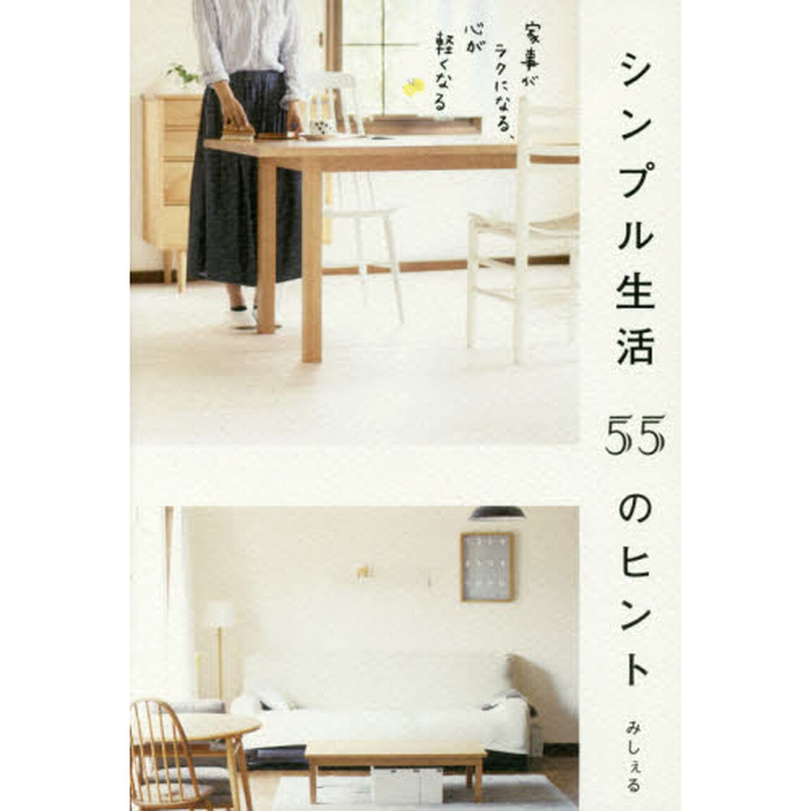 シンプル生活５５のヒント　家事がラクになる、心が軽くなる