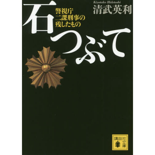 石つぶて　警視庁二課刑事の残したもの
