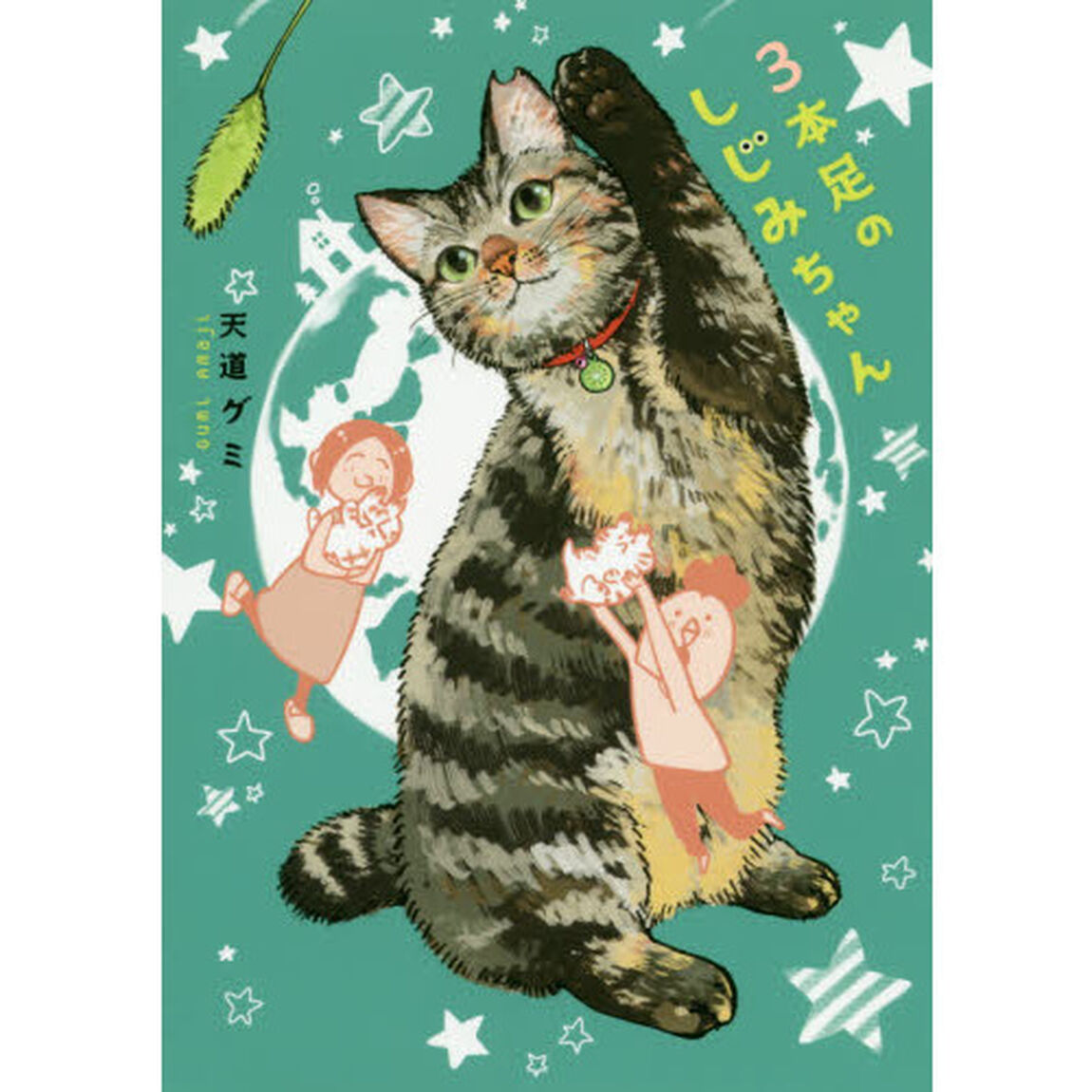 ３本足のしじみちゃん
