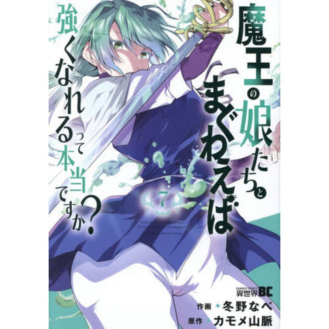 魔王の娘たちとまぐわえば強くなれるって本当ですか？　７