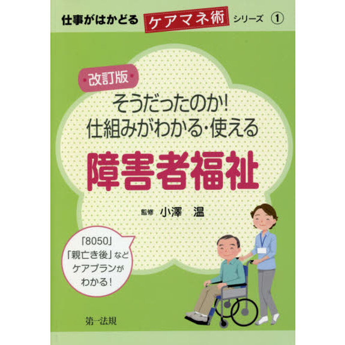 そうだったのか！仕組みがわかる・使える障害者福祉「改訂版」