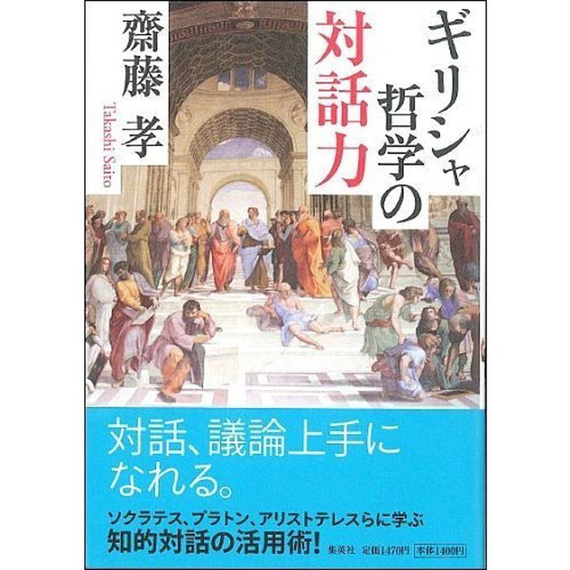 ギリシャ哲学の対話力