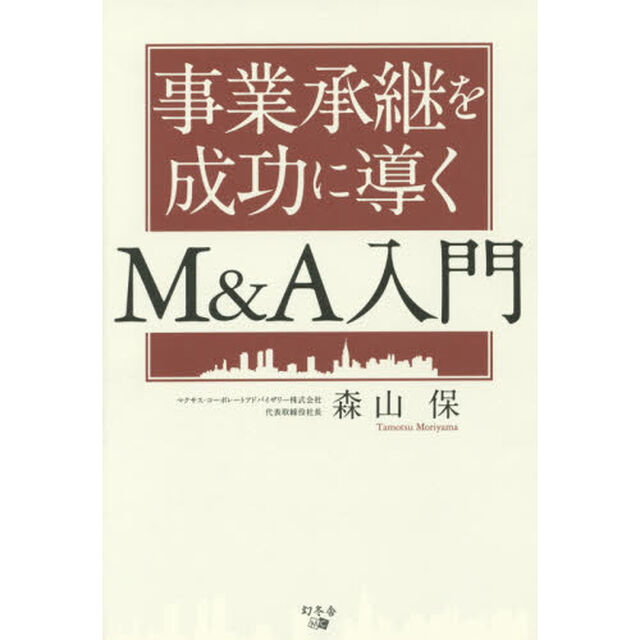 事業承継を成功に導くＭ＆Ａ入門