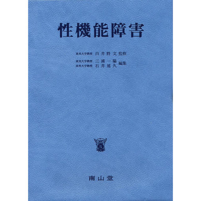 性機能障害
