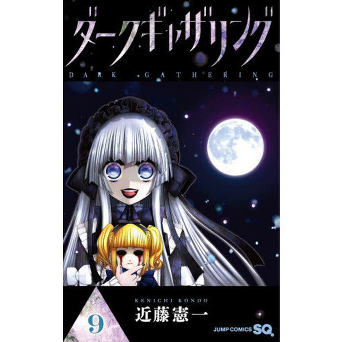 ダークギャザリング 9