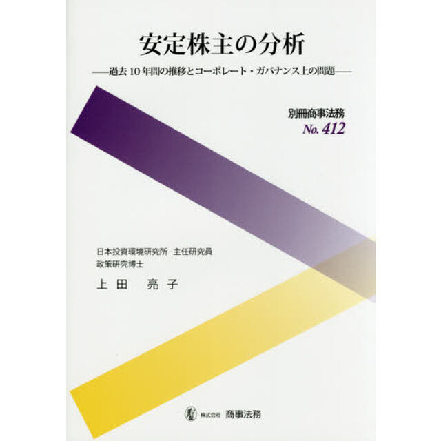 安定株主の分析　過去１０年間の推移とコーポレート・ガバナンス上の問題