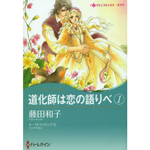 道化師は恋の語りべ　　　１