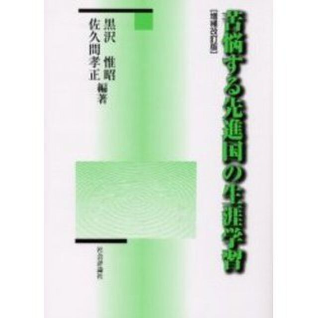 苦悩する先進国の生涯学習「増補改訂版」