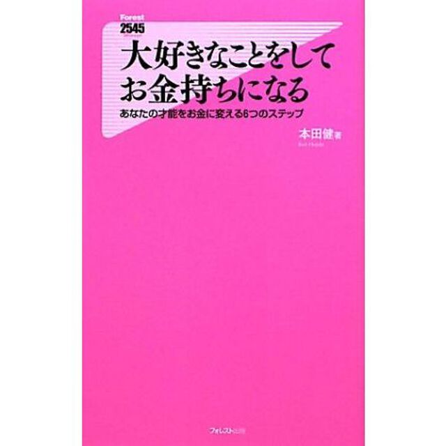 大好きなことをしてお金持ちになる　あなたの才能をお金に変える６つのステップ