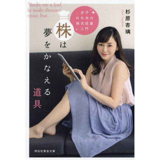 株は夢をかなえる道具　女子のための株式投資入門