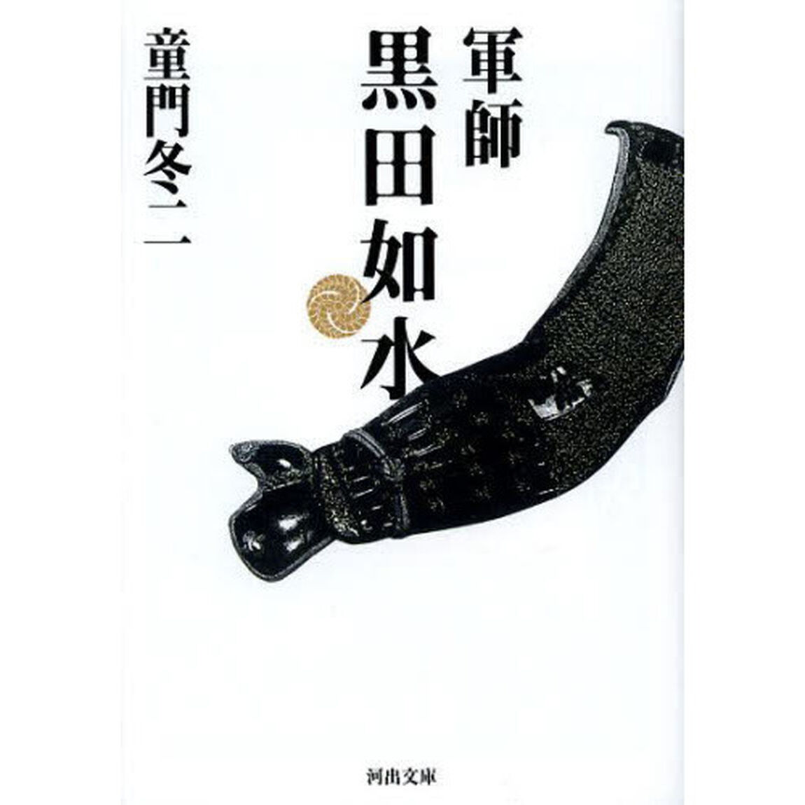 軍師黒田如水
