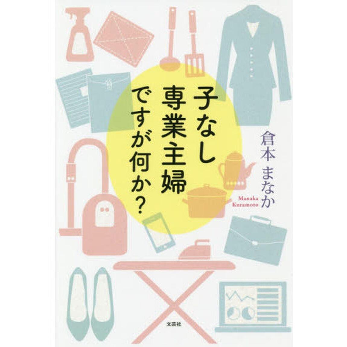 子なし専業主婦ですが何か？