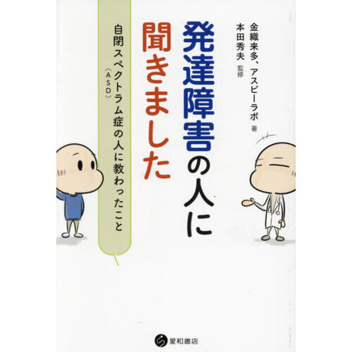 発達障害の人に聞きました　自閉スペクトラム症〈ＡＳＤ〉の人に教わったこと