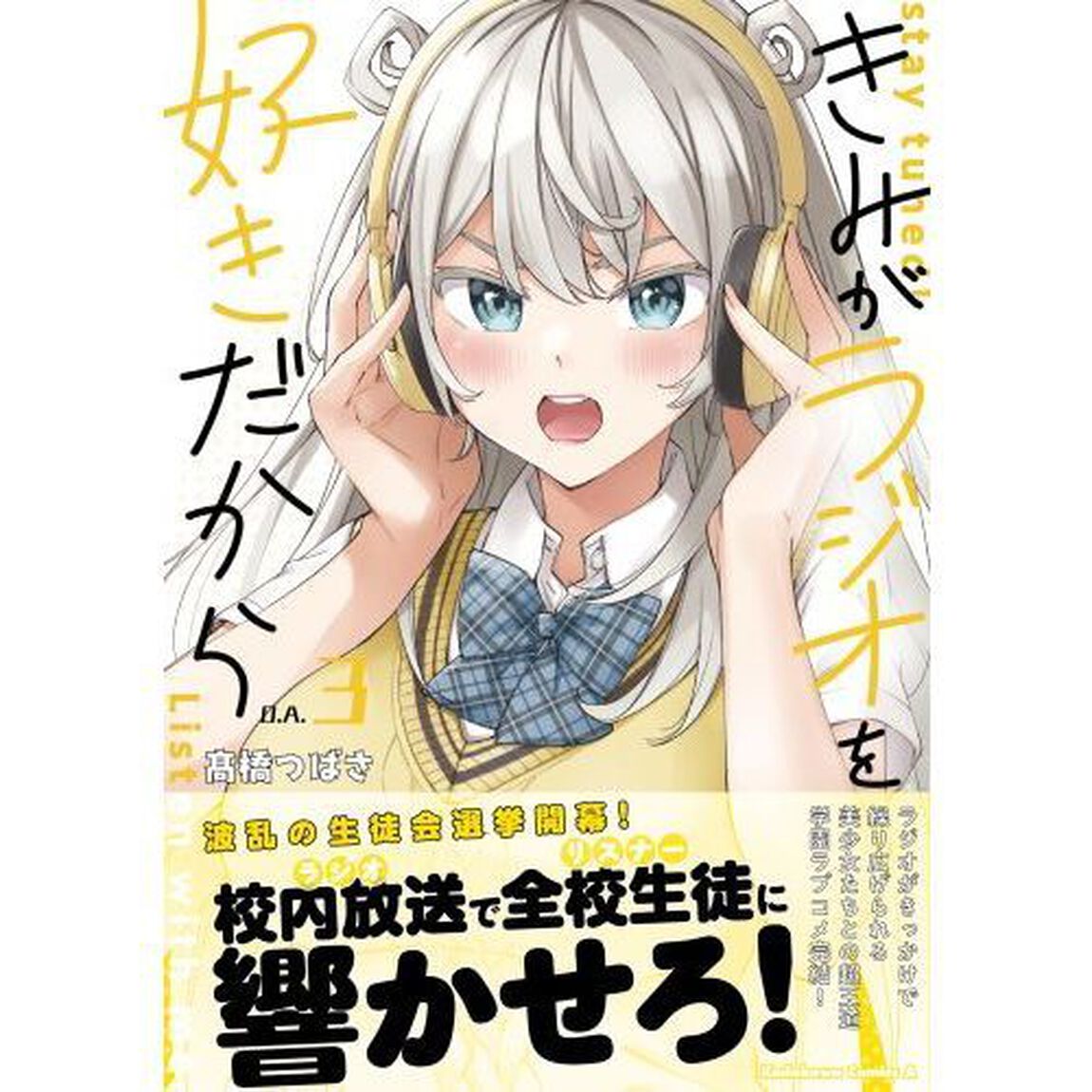 きみがラジオを好きだから　ｓｔａｙ　ｔｕｎｅｄ！Ｌｉｓｔｅｎ　ｗｉｔｈ　ｍｅ．　３