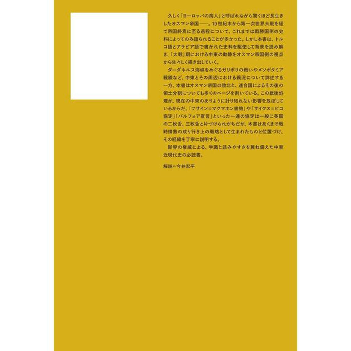 オスマン帝国の崩壊　中東における第一次世界大戦