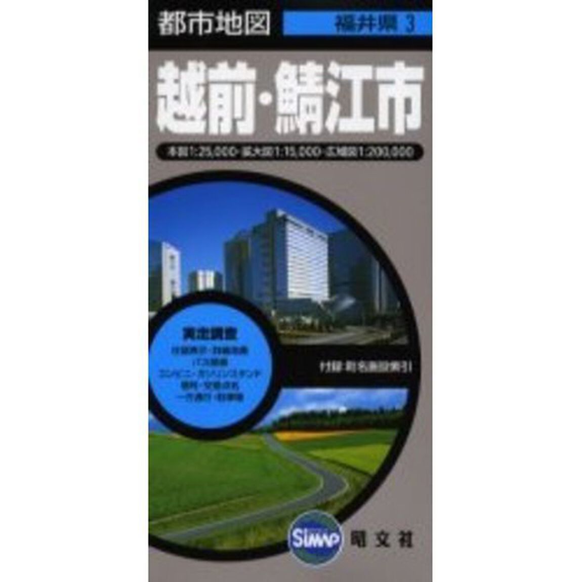 越前・鯖江市　２版